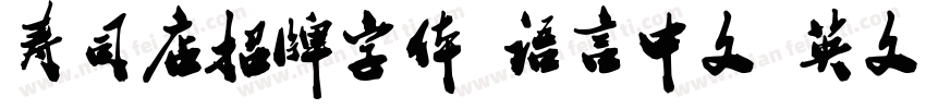 寿司店招牌字体 语言中文 英文字体转换